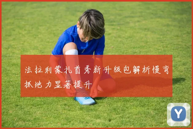 法拉利蒙扎首秀新升级包解析慢弯抓地力显著提升