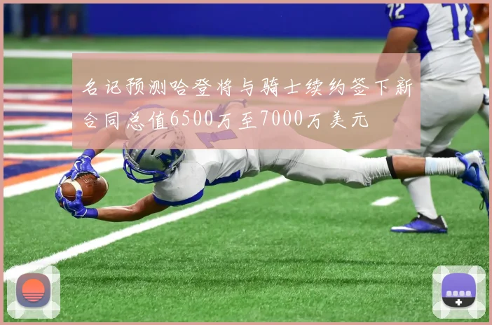 名记预测哈登将与骑士续约签下新合同总值6500万至7000万美元