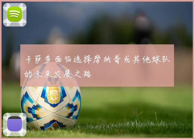 卡萨多面临选择摩纳哥或其他球队的未来发展之路