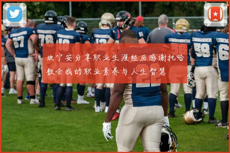 坎宁安分享职业生涯经历感谢托哈教会我的职业素养与人生智慧