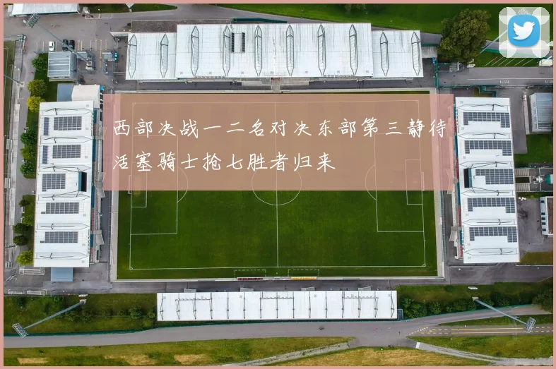 西部决战一二名对决东部第三静待活塞骑士抢七胜者归来
