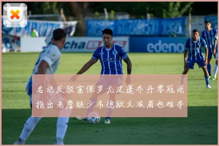 名记反驳富保罗无皮蓬乔丹零冠论指出老詹缺少韦德欧文浓眉也难夺冠