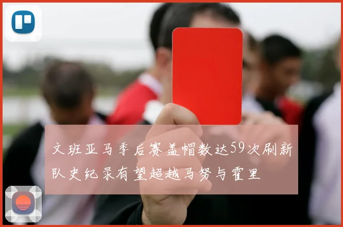 文班亚马季后赛盖帽数达59次刷新队史纪录有望超越马努与霍里