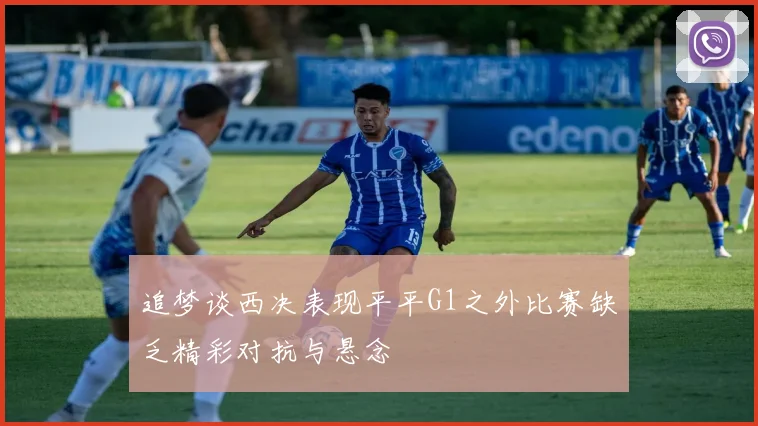 追梦谈西决表现平平G1之外比赛缺乏精彩对抗与悬念