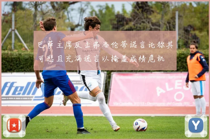 巴萨主席反击弗洛伦蒂诺言论称其可悲且充满谎言以掩盖成绩危机