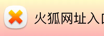 火狐网址入口 logo
